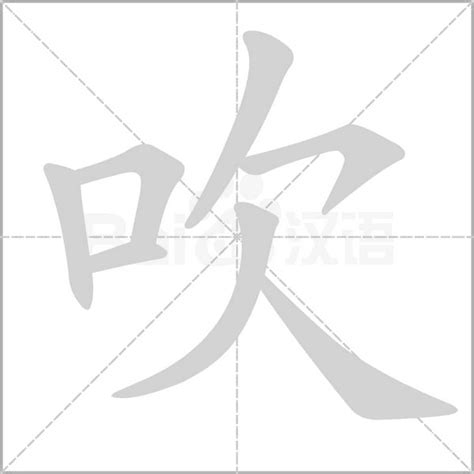 吹意思|吹的意思，吹字的意思